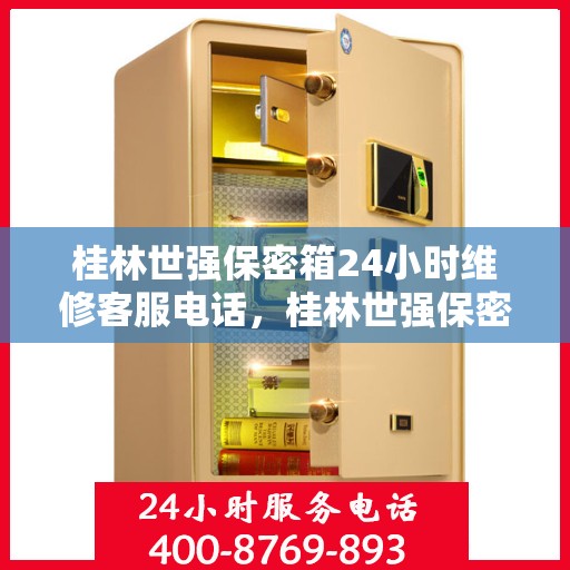 桂林世强保密箱24小时维修客服电话，桂林世强保密箱全天候维修服务热线