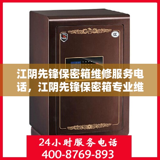 江阴先锋保密箱维修服务电话，江阴先锋保密箱专业维修服务热线