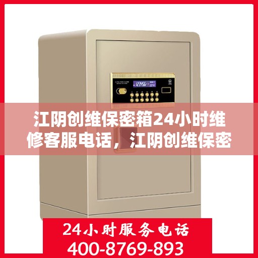 江阴创维保密箱24小时维修客服电话，江阴创维保密箱全天候专业维修热线