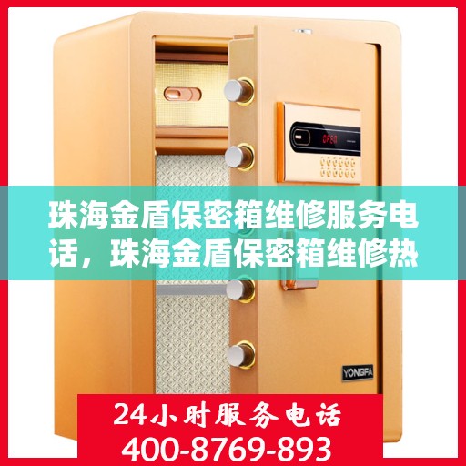 珠海金盾保密箱维修服务电话，珠海金盾保密箱维修热线及服务中心介绍