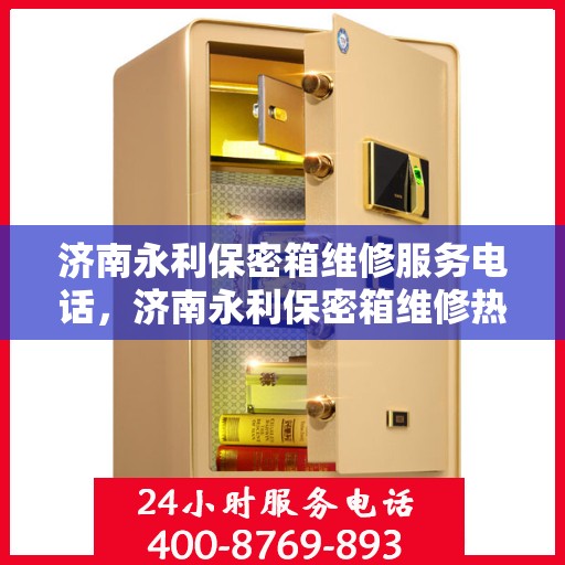 济南永利保密箱维修服务电话，济南永利保密箱维修热线电话公布