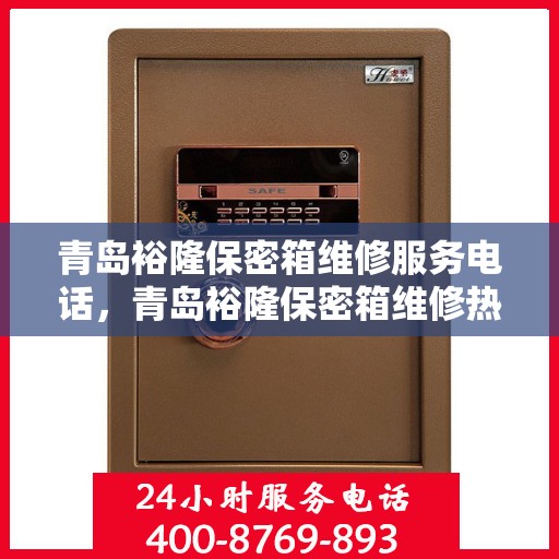 青岛裕隆保密箱维修服务电话，青岛裕隆保密箱维修热线专业服务团队
