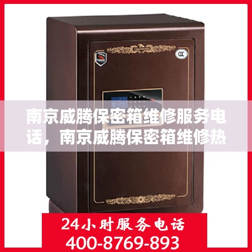 南京威腾保密箱维修服务电话，南京威腾保密箱维修热线及电话服务指南