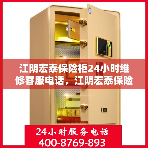 江阴宏泰保险柜24小时维修客服电话，江阴宏泰保险柜全天候专业维修服务热线电话公布