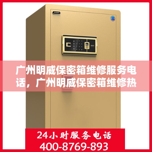 广州明威保密箱维修服务电话，广州明威保密箱维修热线专业服务团队