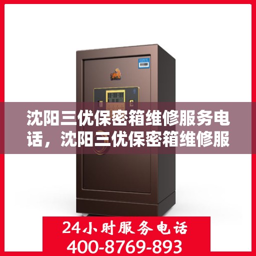 沈阳三优保密箱维修服务电话，沈阳三优保密箱维修服务热线电话