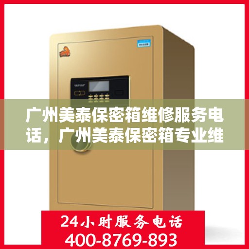 广州美泰保密箱维修服务电话，广州美泰保密箱专业维修服务热线电话