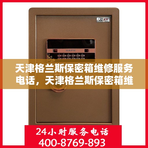 天津格兰斯保密箱维修服务电话，天津格兰斯保密箱维修热线电话