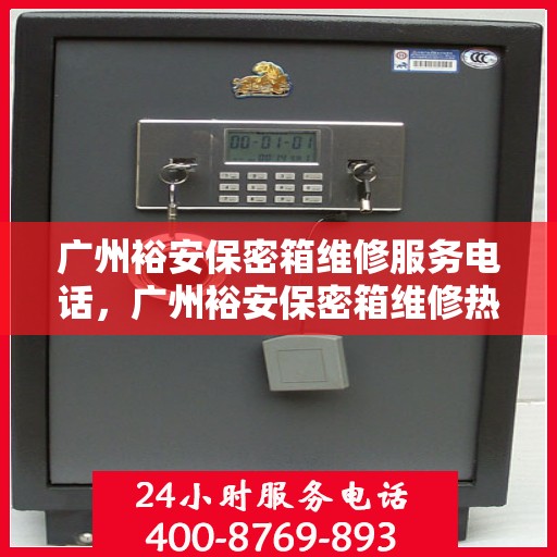 广州裕安保密箱维修服务电话，广州裕安保密箱维修热线及专业服务团队