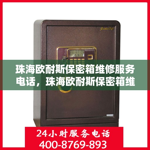 珠海欧耐斯保密箱维修服务电话，珠海欧耐斯保密箱维修热线及服务中心介绍