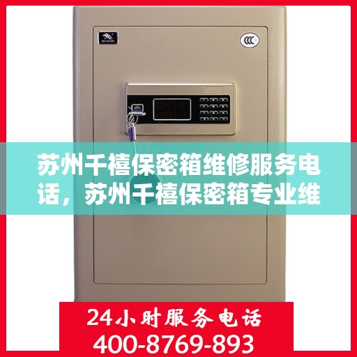 苏州千禧保密箱维修服务电话，苏州千禧保密箱专业维修服务热线