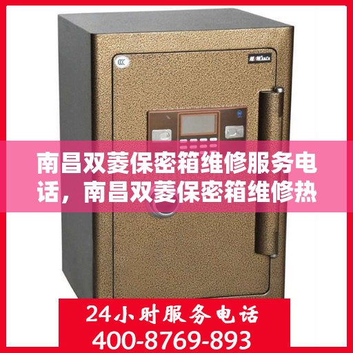 南昌双菱保密箱维修服务电话，南昌双菱保密箱维修热线及服务中心介绍