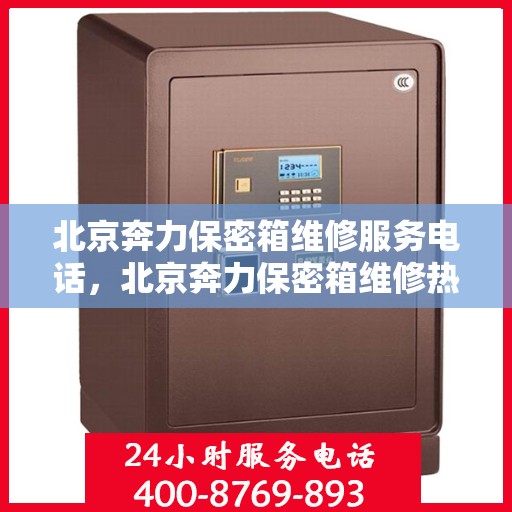 北京奔力保密箱维修服务电话，北京奔力保密箱维修热线专业服务团队