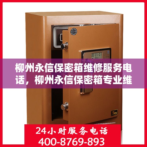 柳州永信保密箱维修服务电话，柳州永信保密箱专业维修服务热线