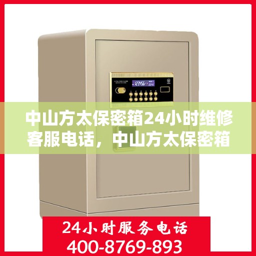中山方太保密箱24小时维修客服电话，中山方太保密箱全天候专业维修服务热线电话