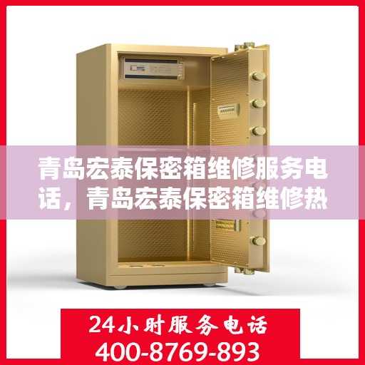 青岛宏泰保密箱维修服务电话，青岛宏泰保密箱维修热线专业服务团队
