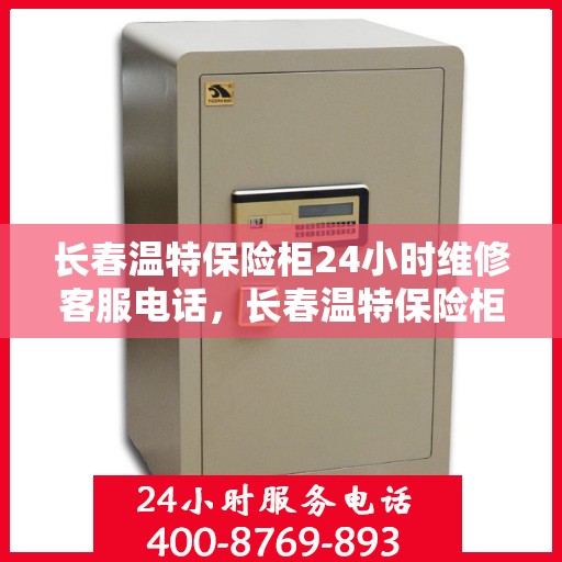 长春温特保险柜24小时维修客服电话，长春温特保险柜全天候专业维修服务热线电话公布