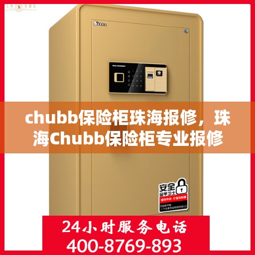 chubb保险柜珠海报修，珠海Chubb保险柜专业报修服务