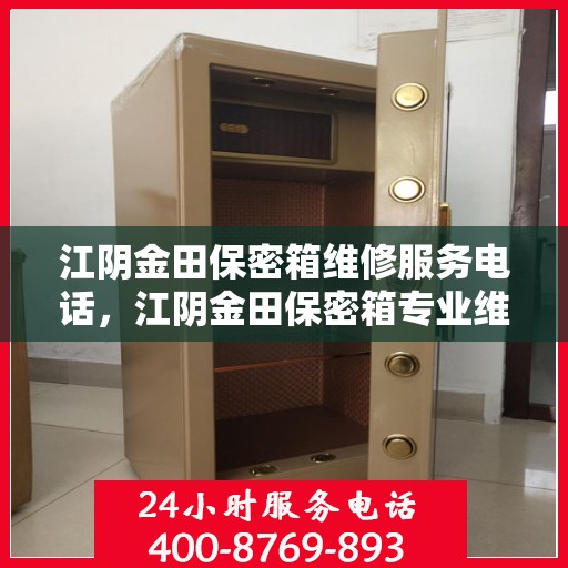 江阴金田保密箱维修服务电话，江阴金田保密箱专业维修团队联系电话