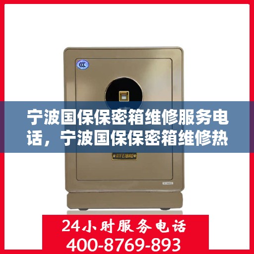 宁波国保保密箱维修服务电话，宁波国保保密箱维修热线及专业服务团队
