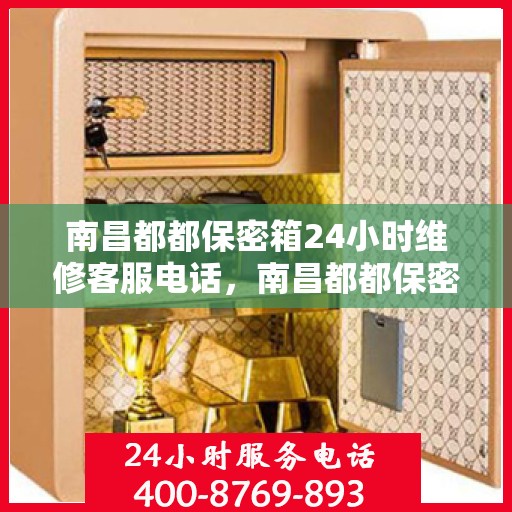 南昌都都保密箱24小时维修客服电话，南昌都都保密箱全天候维修服务热线