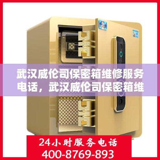 武汉威伦司保密箱维修服务电话，武汉威伦司保密箱维修热线及服务中心介绍