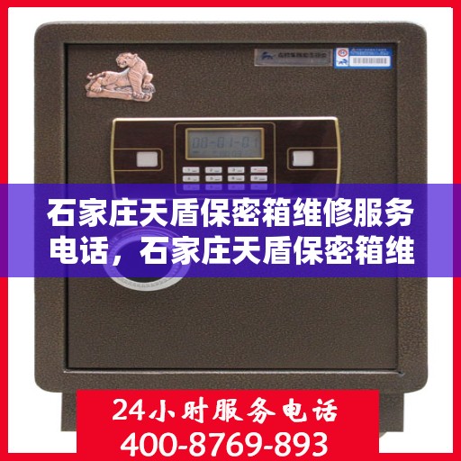 石家庄天盾保密箱维修服务电话，石家庄天盾保密箱维修热线专业服务团队