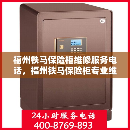福州铁马保险柜维修服务电话，福州铁马保险柜专业维修团队联系电话