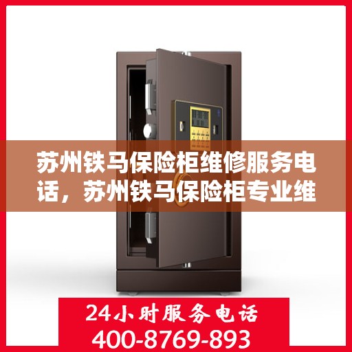 苏州铁马保险柜维修服务电话，苏州铁马保险柜专业维修团队联系电话