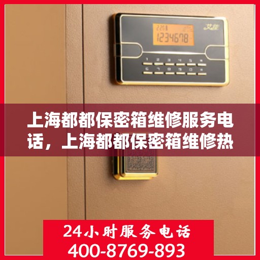 上海都都保密箱维修服务电话，上海都都保密箱维修热线电话专业服务团队