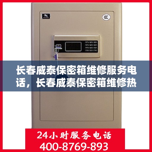 长春威泰保密箱维修服务电话，长春威泰保密箱维修热线专业服务电话