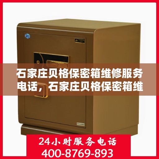 石家庄贝格保密箱维修服务电话，石家庄贝格保密箱维修热线及专业服务解析