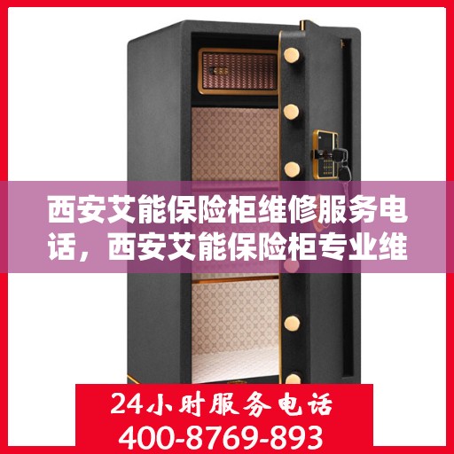 西安艾能保险柜维修服务电话，西安艾能保险柜专业维修服务热线