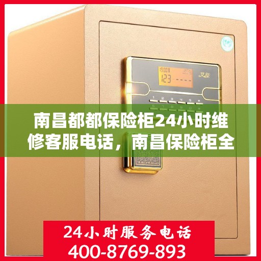 南昌都都保险柜24小时维修客服电话，南昌保险柜全天候维修服务热线
