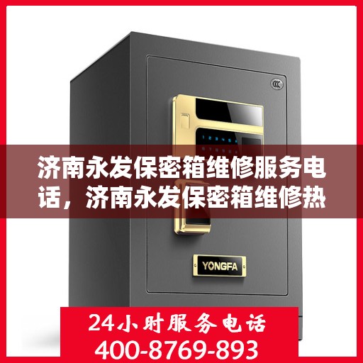济南永发保密箱维修服务电话，济南永发保密箱维修热线电话