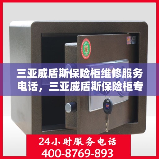 三亚威盾斯保险柜维修服务电话，三亚威盾斯保险柜专业维修服务热线