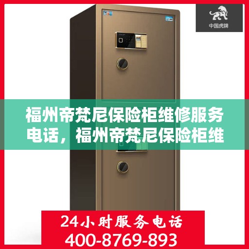 福州帝梵尼保险柜维修服务电话，福州帝梵尼保险柜维修热线及服务中心
