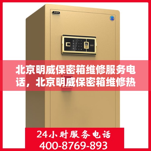 北京明威保密箱维修服务电话，北京明威保密箱维修热线及专业服务团队
