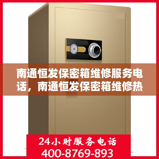 南通恒发保密箱维修服务电话，南通恒发保密箱维修热线专业服务团队