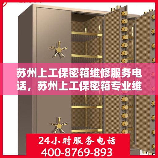 苏州上工保密箱维修服务电话，苏州上工保密箱专业维修服务热线