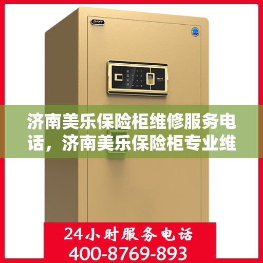 济南美乐保险柜维修服务电话，济南美乐保险柜专业维修服务热线