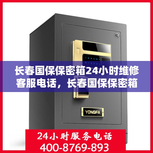 长春国保保密箱24小时维修客服电话，长春国保保密箱全天候维修服务热线电话