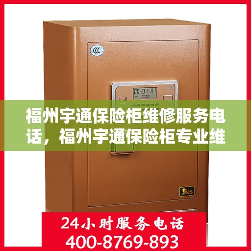 福州宇通保险柜维修服务电话，福州宇通保险柜专业维修团队联系电话