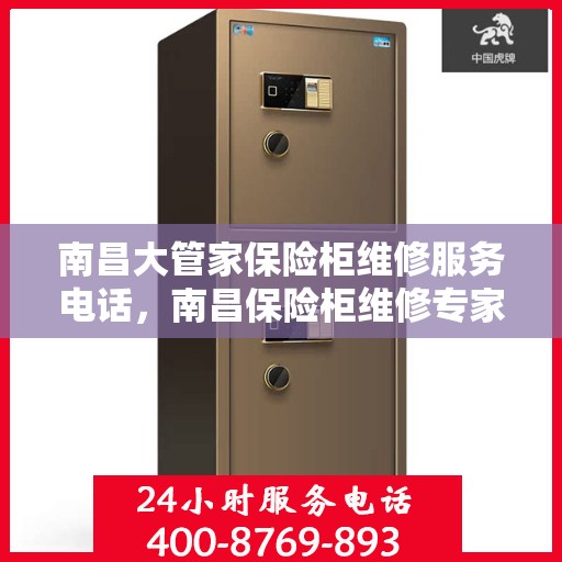 南昌大管家保险柜维修服务电话，南昌保险柜维修专家，大管家保险柜服务热线及电话全解析