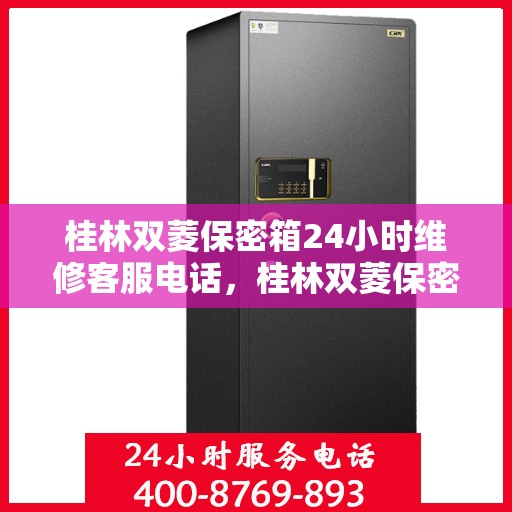 桂林双菱保密箱24小时维修客服电话，桂林双菱保密箱全天候维修热线