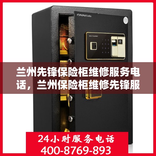 兰州先锋保险柜维修服务电话，兰州保险柜维修先锋服务热线
