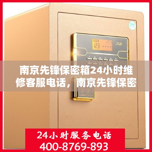 南京先锋保密箱24小时维修客服电话，南京先锋保密箱全天候专业维修热线
