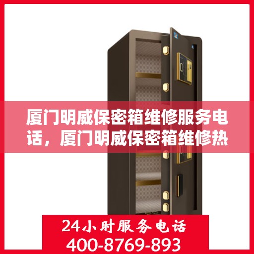 厦门明威保密箱维修服务电话，厦门明威保密箱维修热线电话专业服务