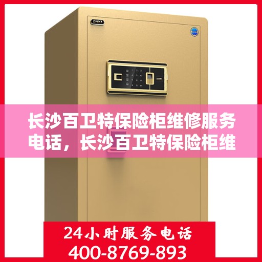 长沙百卫特保险柜维修服务电话，长沙百卫特保险柜维修热线专业服务团队