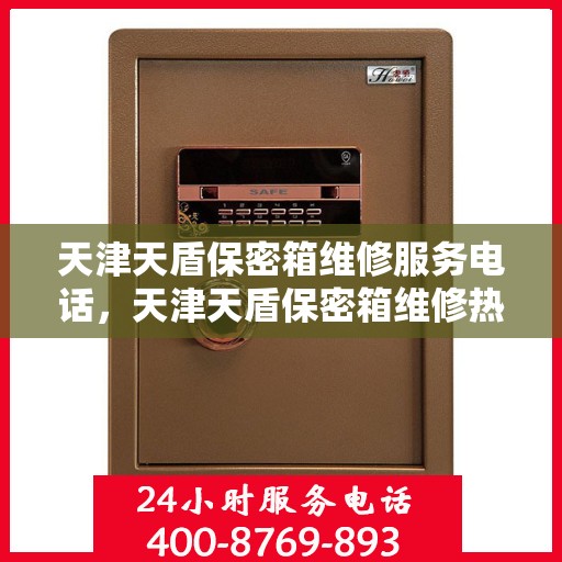 天津天盾保密箱维修服务电话，天津天盾保密箱维修热线专业服务团队